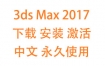 3dsMax2017中文完整版下载安装激活教程（永久使用）