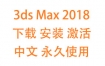 3dsMax2018中文完整版下载安装激活教程（永久使用）