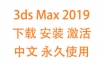 3dsMax2019中文完整版下载安装激活教程（永久使用）
