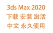 3dsMax2020中文完整版下载安装激活教程（永久使用）