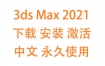 3dsMax2021中文完整版下载安装激活教程（永久使用）