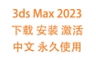 3dsMax2023中文完整版下载安装激活教程（永久使用）