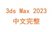 3dsMax2023中文完整版下载和安装激活教程