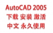 AutoCAD2005中文完整版下载安装激活教程（永久使用）