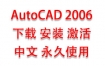 AutoCAD2006中文完整版下载安装激活教程（永久使用）