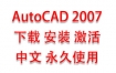 AutoCAD2007中文完整版下载安装激活教程（永久使用）