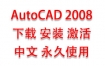 AutoCAD2008中文完整版下载安装激活教程（永久使用）