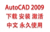 AutoCAD2009中文完整版下载安装激活教程（永久使用）