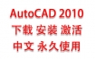 AutoCAD2010中文完整版下载安装激活教程（永久使用）