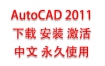 AutoCAD2011中文完整版下载安装激活教程（永久使用）