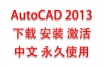 AutoCAD2013中文完整版下载安装激活教程（永久使用）