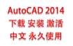 AutoCAD2014中文完整版下载安装激活教程（永久使用）