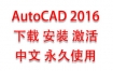 AutoCAD2016中文完整版下载安装激活教程（永久使用）