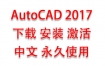 AutoCAD2017中文完整版下载安装激活教程（永久使用）