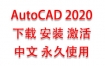 AutoCAD2020中文完整版下载安装激活教程（永久使用）