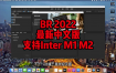 Adobe Bridge 2022 v12.0.1 for Mac下载安装永久使用【支持Inter、M1、M2芯片】