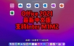 Microsoft Office 2021 16.64 for Mac下载安装永久使用【支持Inter、M1、M2芯片】