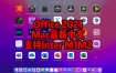 Microsoft Office 2021 16.66 for Mac下载安装永久使用【支持Inter、M1、M2芯片】