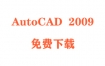 AutoCAD2009破解版下载和安装教程（官方中文完整版）