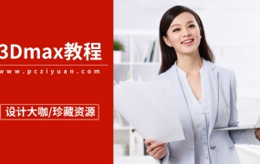 设计大咖珍藏3dmax精品学习资源!
