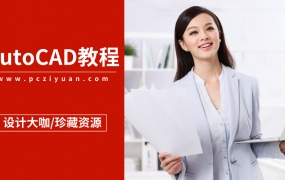 AutoCAD教程!CAD零基础起步系统学习视频教程,涵盖七大行业方向专业系统教程资源包!
