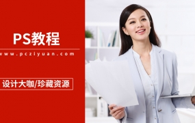 设计大咖珍藏PS精品学习资源!