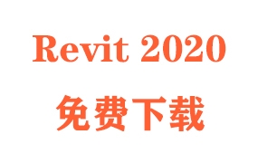 Revit2020下载和安装教程(官方中文完整版)