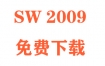 SolidWorks2009下载和安装教程（官方中文完整版）