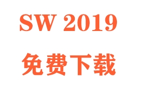 SolidWorks2019下载和安装教程(官方中文完整版)