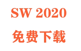 SolidWorks2020下载和安装教程(官方中文完整版)
