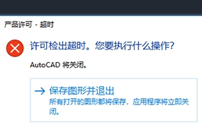 AutoCAD许可检出超时的解决方案