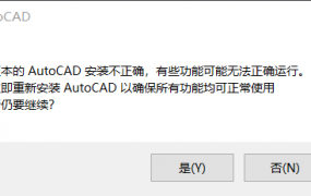 “vl.crx ARX命令中发生异常”点接受出现“此版本的AutoCAD未正确安装,有些功能可能无法正常运行…”