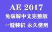 Adobe After Effects 2017官方中文完整版下载（一键装机永久使用）
