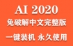 Adobe Illustrator 2020官方中文完整版下载（一键装机永久使用）