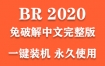 Adobe Bridge 2020官方中文完整版下载（一键装机永久使用）