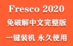 Adobe Fresco 2020官方中文完整版下载（一键装机永久使用）