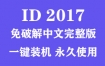 Adobe InDesign 2017官方中文完整版下载（一键装机永久使用）