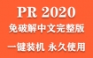 Adobe Premiere Pro 2020官方中文完整版下载（一键装机永久使用）