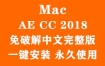 Adobe After Effects CC 2018 for Mac官方中文完整版（一键安装永久使用）