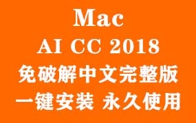 Adobe Illustrator CC 2018 for Mac官方中文完整版(一键安装永久使用)