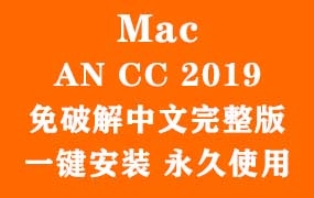 Adobe Animate CC 2019 for Mac官方中文完整版(一键安装永久使用)