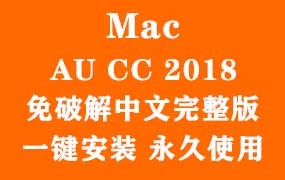 Adobe Audition CC 2018 for Mac官方中文完整版(一键安装永久使用)