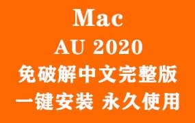 Adobe Audition 2020 for Mac官方中文完整版(一键安装永久使用)