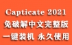 Adobe Captivate 2020.5官方中文完整版下载（一键安装永久使用）