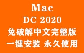 Adobe Acrobat Pro DC 2020 for Mac官方中文完整版(一键安装永久使用)