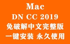 Adobe Dimension CC 2019 for Mac官方中文完整版(一键安装永久使用)