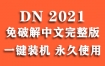 Adobe Dimension 2021官方中文完整版下载（一键安装永久使用）