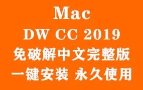 Adobe Dreamweaver CC 2019 for Mac官方完整版(一键安装永久使用)
