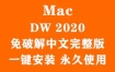 Adobe Dreamweaver 2020 for Mac官方完整版（一键安装永久使用）