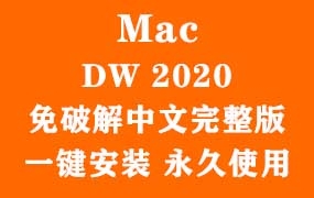 Adobe Dreamweaver 2020 for Mac官方完整版(一键安装永久使用)